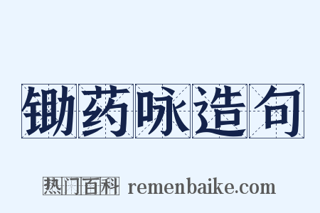 锄药咏造句是什么意思的图片